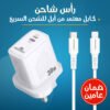 رأس شاحن وكابل
