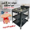 عرض موقد غاز 4 عين مع أستاند الموقد متعدد ألاستخدام بضمان عامين مع مصفاة مضادة للرائحة لازالة الروائح الكريهة هدية