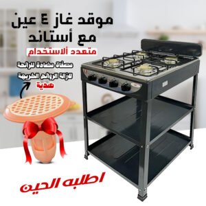 عرض موقد غاز 4 عين مع أستاند الموقد متعدد ألاستخدام بضمان عامين مع مصفاة مضادة للرائحة لازالة الروائح الكريهة هدية