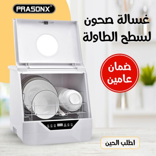 غسالة صحون لسطح الطاولة بضمان عامين