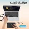 • جرافيك تابلت