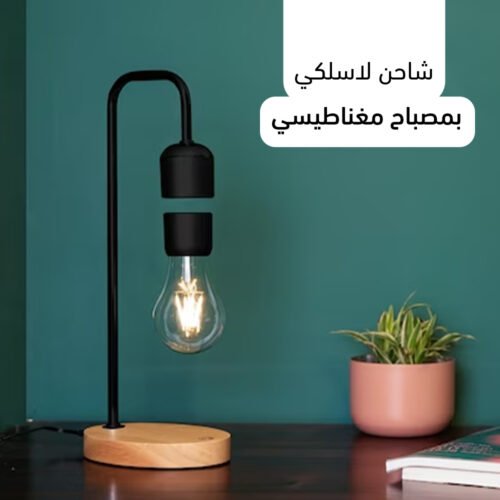 إضاءة سحرية مع شاحن لاسلكي