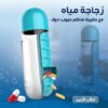 زجاجة مياه  مع حقيبة منظم حبوب دواء