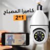 كاميرا على شكل لمبة