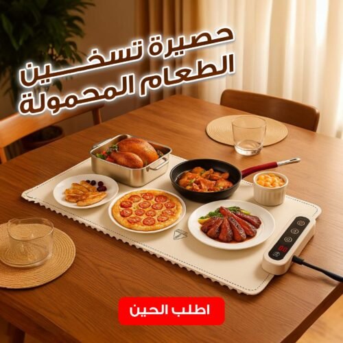 حصيرة تسخين الطعام