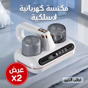 عرض حبتين مكنسة كهربائية لا سلكية