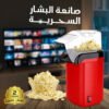 Magic Popcorn Maker with a 2-year warranty