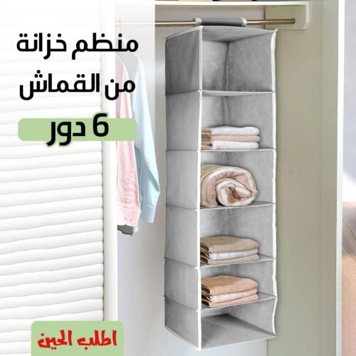 منظم خزانه من القماش 6 دور