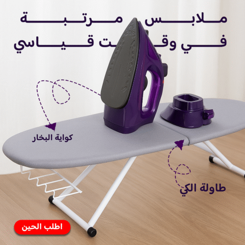 عرض كواية بخار لاسلكية قوية بضمان عامين + طاولة كى قابلة للطى مع مسند حديد