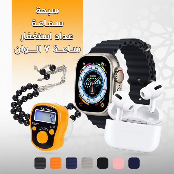 • عرض ( ساعة 7 الوان + سماعة + سبحة + عداد استغفار)