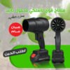 • منفاخ هواء  يعمل بالبطارية محمول بضمان عام