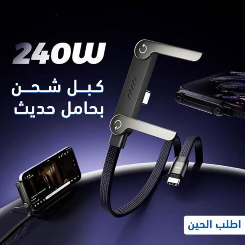 كبل شحن بحامل حديث