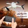 طائرة درون للتصوير الجوي بضمان 6 شهور